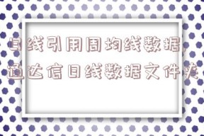 日线引用周均线数据,通达信日线数据文件夹