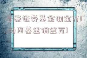 华泰证券基金佣金万1,场内基金佣金万1