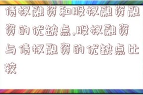 债权融资和股权融资融资的优缺点,股权融资与债权融资的优缺点比较