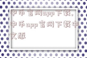 中币官网app下载,中币app官网下载中文版