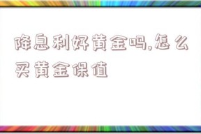 降息利好黄金吗,怎么买黄金保值