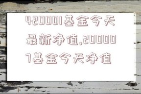 420001基金今天最新净值,200007基金今天净值