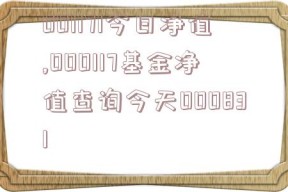 001171今日净值,000117基金净值查询今天000831