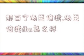 舒百宁汤臣倍健,汤臣倍健dha怎么样