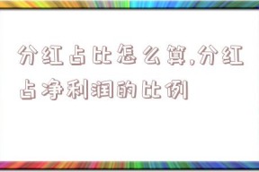 分红占比怎么算,分红占净利润的比例