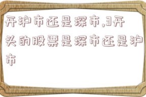 开沪市还是深市,3开头的股票是深市还是沪市