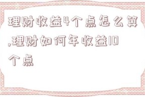 理财收益4个点怎么算,理财如何年收益10个点