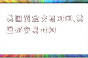 美国黄金交易时间,美豆粕交易时间