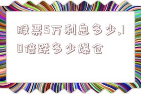 股票5万利息多少,10倍跌多少爆仓