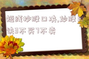 短线抄股口决,炒股口诀3不买7不卖