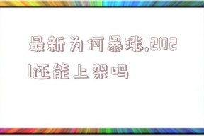 最新为何暴涨,2021还能上架吗