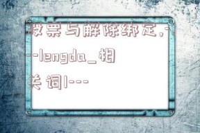 股票与解除绑定,-!--lengda_相关词1---