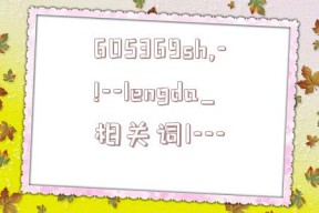 605369sh,-!--lengda_相关词1---