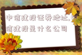 中信建投证券地址,中信建投是什么公司