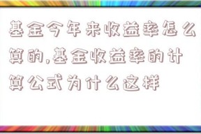 基金今年来收益率怎么算的,基金收益率的计算公式为什么这样