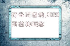 打击高送转,2020高送转概念