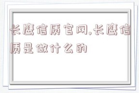 长鹰信质官网,长鹰信质是做什么的