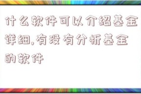 什么软件可以介绍基金详细,有没有分析基金的软件