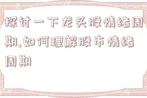 探讨一下龙头股情绪周期,如何理解股市情绪周期