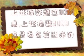 上证指数超过3000点,上证指数3000点是怎么算出来的