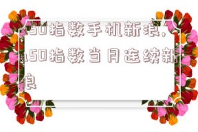 a50指数手机新浪,a50指数当月连续新浪