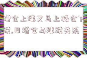 增仓上涨又马上减仓下跌,日增仓与涨跌关系