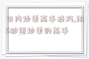 日内炒单高手技巧,用5秒图炒单的高手