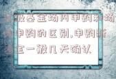 分级基金场内申购和场外申购的区别,申购新基金一般几天确认