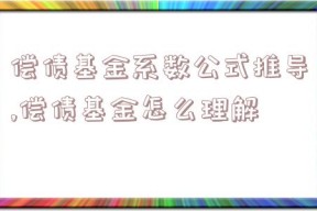 偿债基金系数公式推导,偿债基金怎么理解