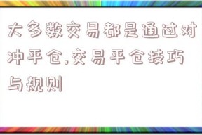 大多数交易都是通过对冲平仓,交易平仓技巧与规则