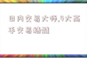 日内交易大师,4大高手交易精髓