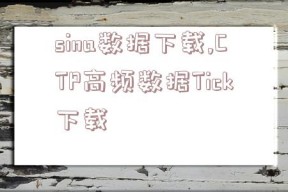 sina数据下载,CTP高频数据Tick下载