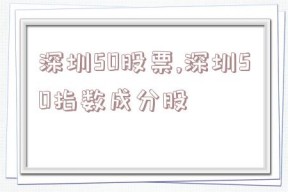 深圳50股票,深圳50指数成分股