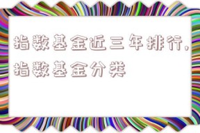 指数基金近三年排行,指数基金分类