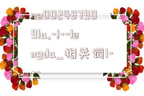 ee002487909la,-!--lengda_相关词1---