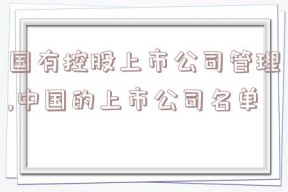 国有控股上市公司管理,中国的上市公司名单