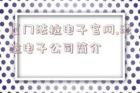 厦门法拉电子官网,法拉电子公司简介