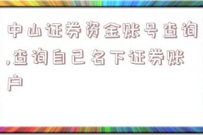 中山证券资金账号查询,查询自己名下证券账户