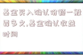 基金买入确认份额一般要多久,基金确认收益时间