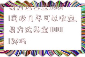 易方达基金110011定投几年可以收益,易方达基金110011好吗