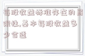 每股收益标准存在的局限性,基本每股收益多少合适