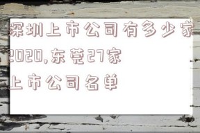 深圳上市公司有多少家2020,东莞27家上市公司名单