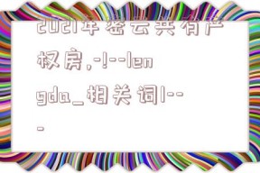 2021年密云共有产权房,-!--lengda_相关词1---