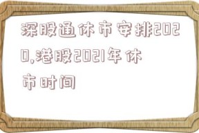 深股通休市安排2020,港股2021年休市时间