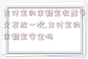 支付宝的余额宝收益多久发放一次,支付宝的余额宝安全吗