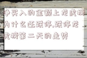 净买入的金额上龙虎榜为什么还跌停,跌停龙虎榜第二天的走势