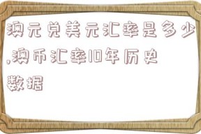 澳元兑美元汇率是多少,澳币汇率10年历史数据