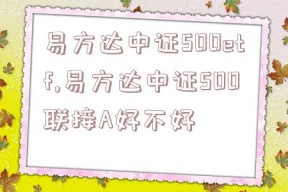 易方达中证500etf,易方达中证500联接A好不好