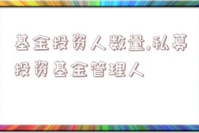 基金投资人数量,私募投资基金管理人