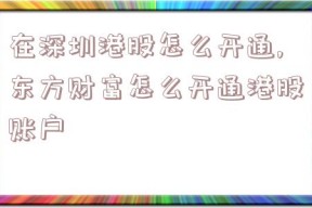 在深圳港股怎么开通,东方财富怎么开通港股账户